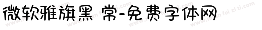 微软雅旗黑 常字体转换
